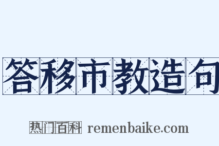 答移市教造句是什么意思的图片
